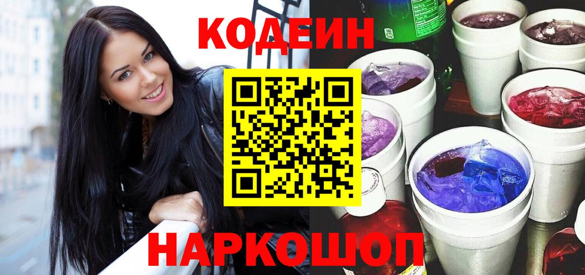 Codein Purple Drank  Вход с VPN  Элиста  Кодеин напиток Lean (лин) 